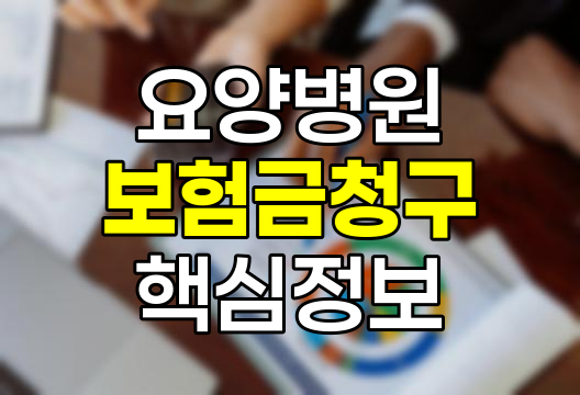 요양병원 입원 보험금 청구 핵심 정보