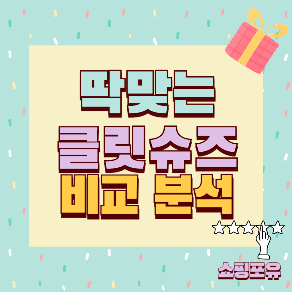 클릿슈즈 추천
