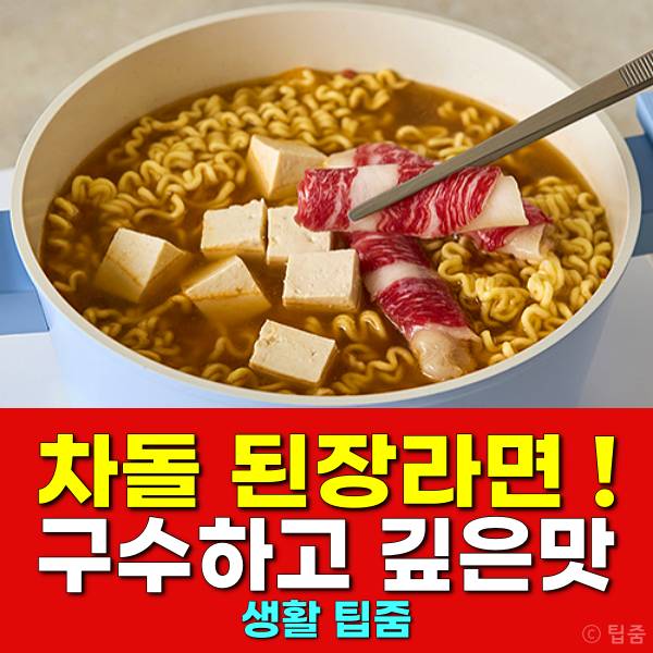 차돌된장라면 차돌된장찌개라면 차돌박이요리 추천 순하군안성탕면