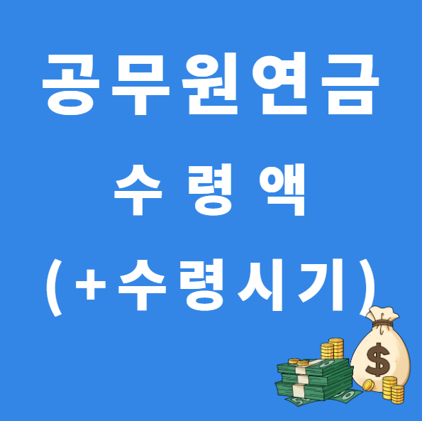 공무원 연금 수령액
