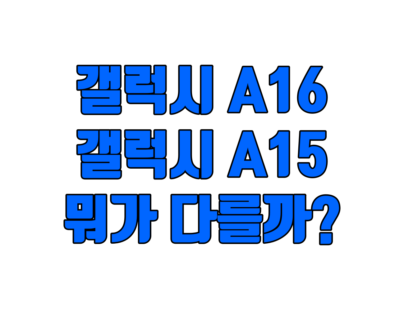 가성비 스마트폰 갤럭시 A16와 갤럭시 A15 비교. 뭐가 다를까??