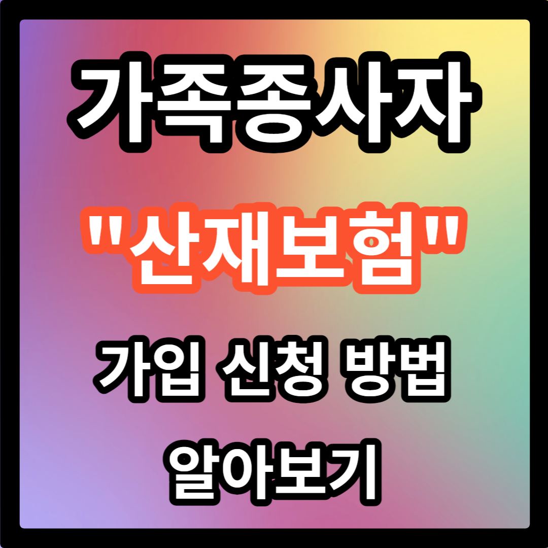 가가족종사자 산재보험 가입 신청 방법