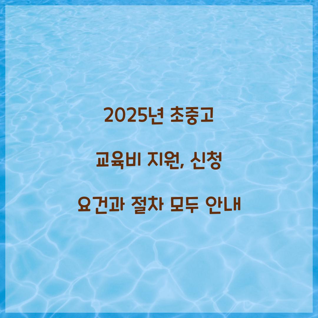 초중고 교육비 지원