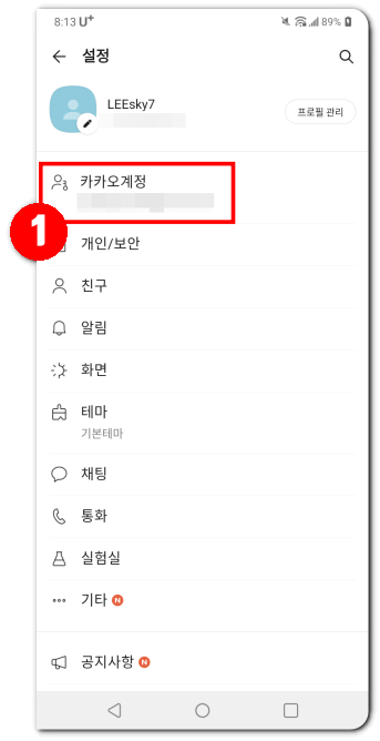 카카오계정-찾기-본인-계정