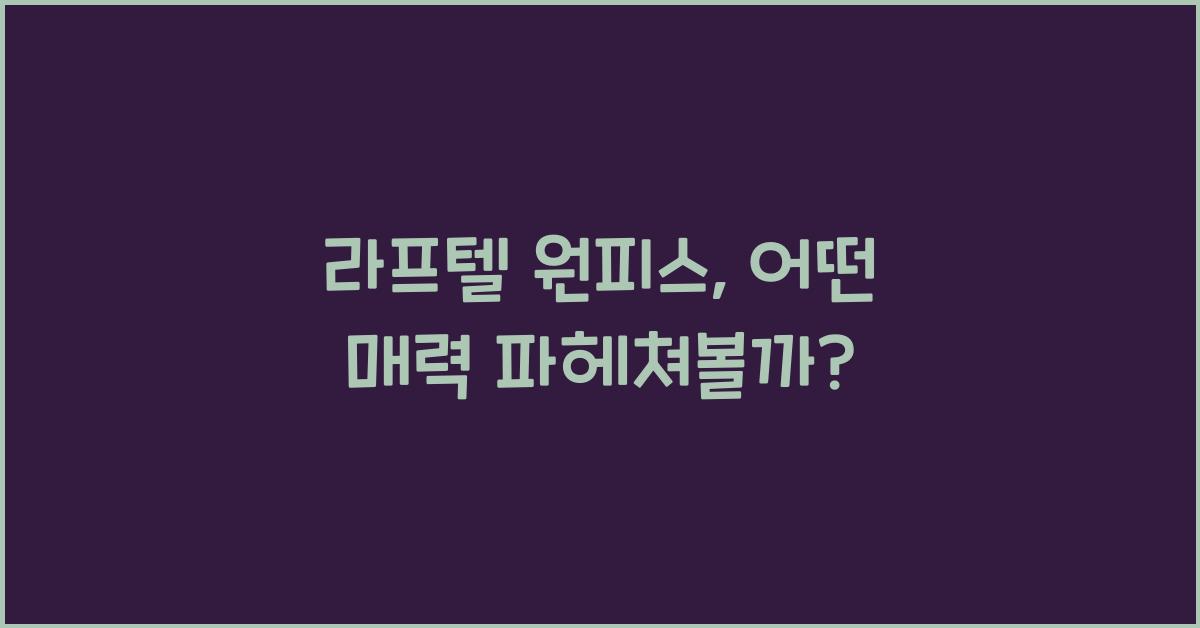 라프텔 원피스