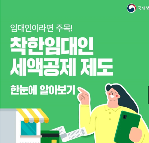 착한임대인-세액공제