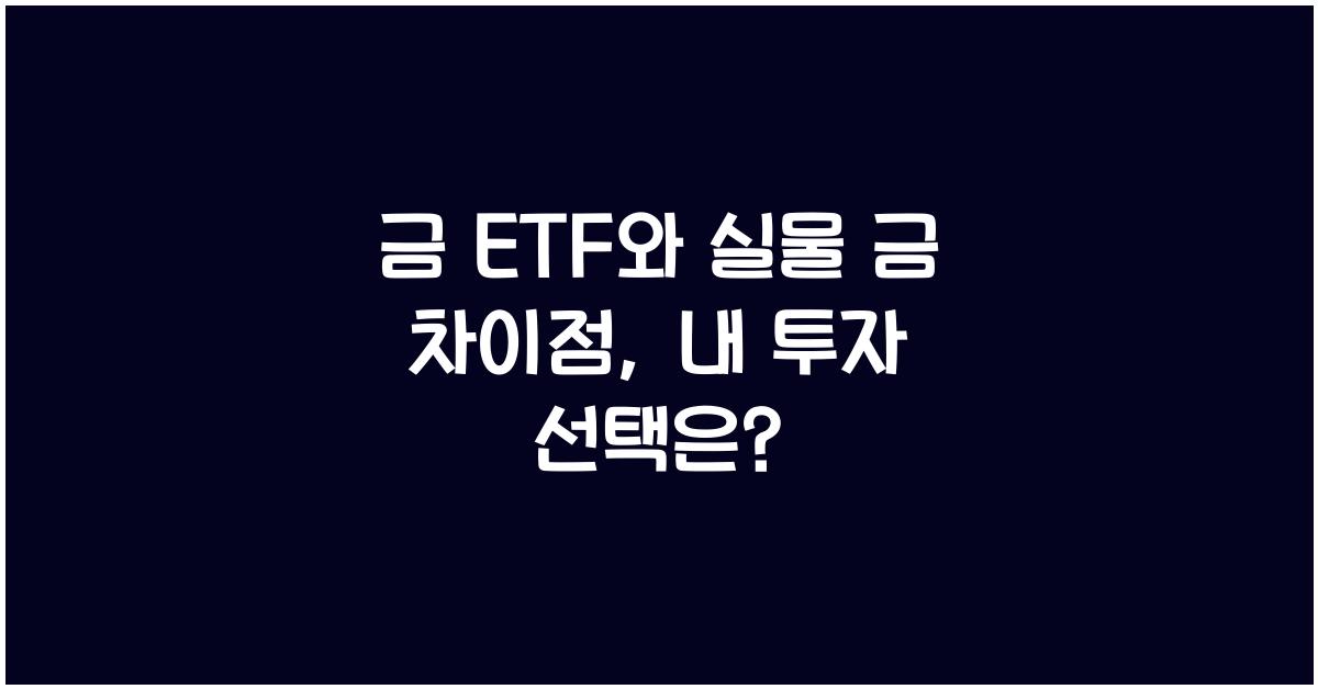 금 ETF와 실물 금 차이점