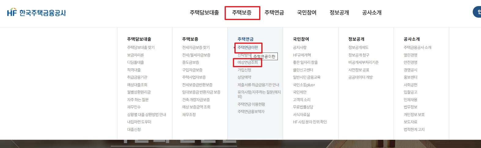 주택연금 메뉴에서 예상연금조회 선택