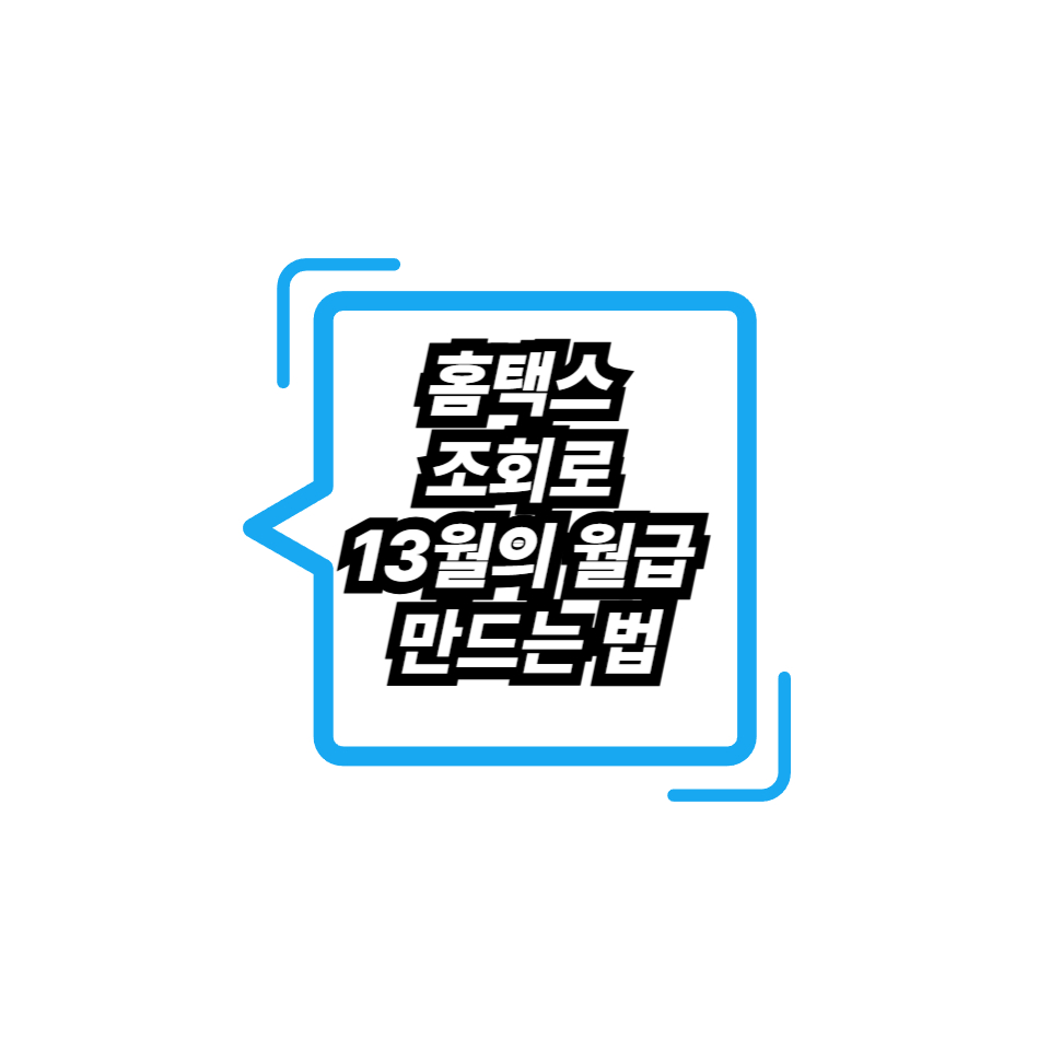 홈택스 조회로 13월의 월급 만드는 법