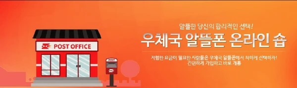 우체국-알뜰폰-온라인숍