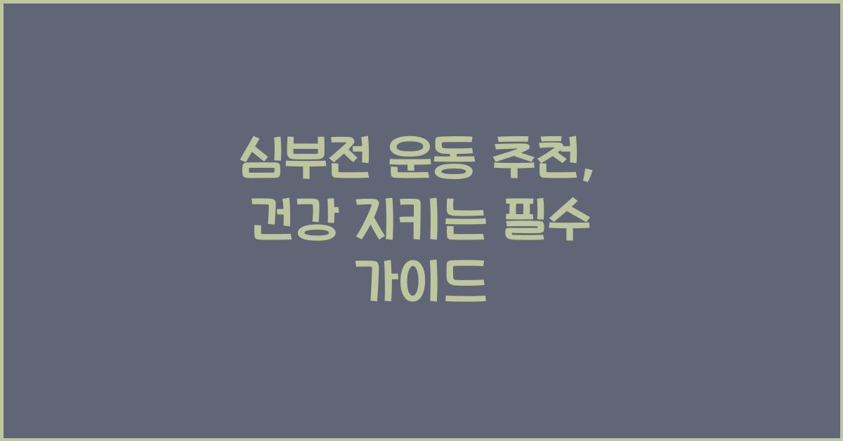 심부전 운동 추천