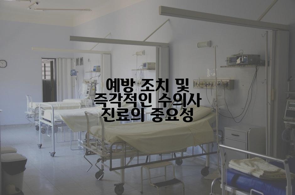 예방 조치 및 즉각적인 수의사 진료의 중요성