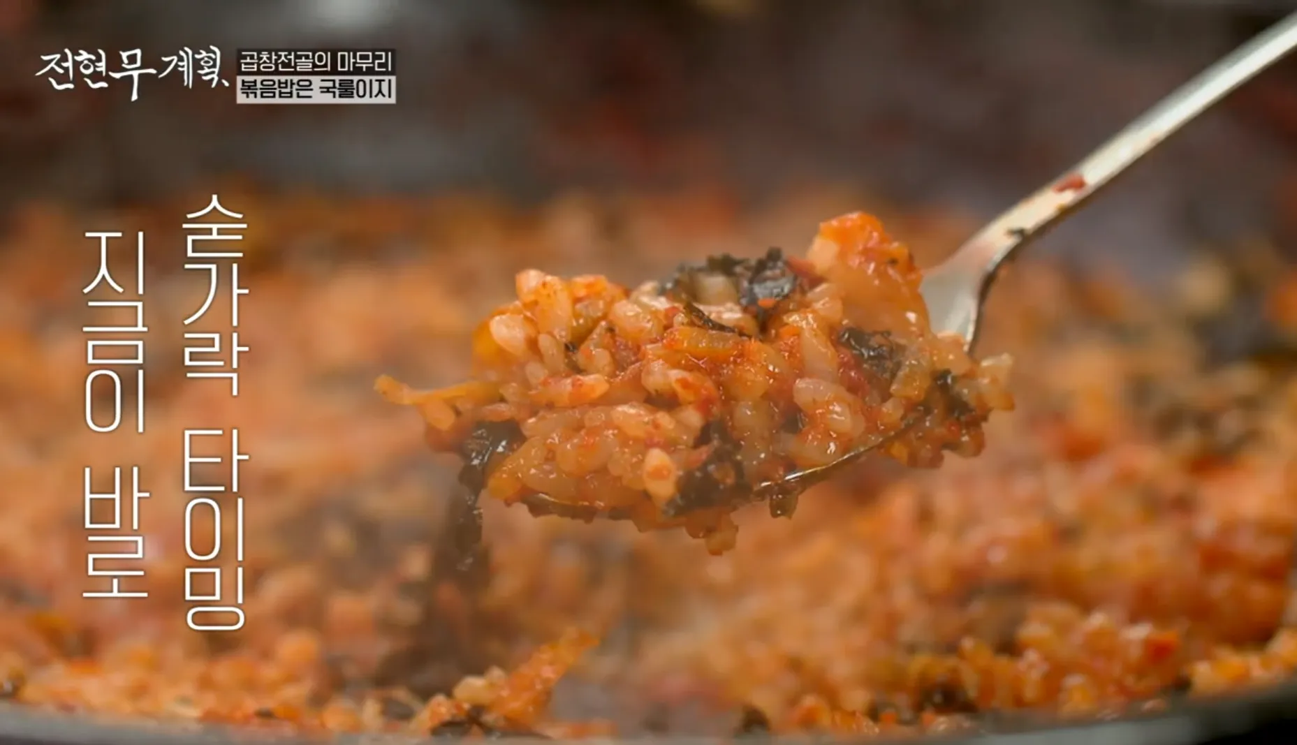 전현무계획 11화 구미 김태주 선산곱창 양념곱창전골 볶음밥