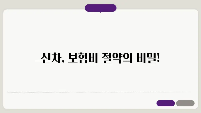 신차 보험가입과 보험승계 및 자동차보험 선택 가이드