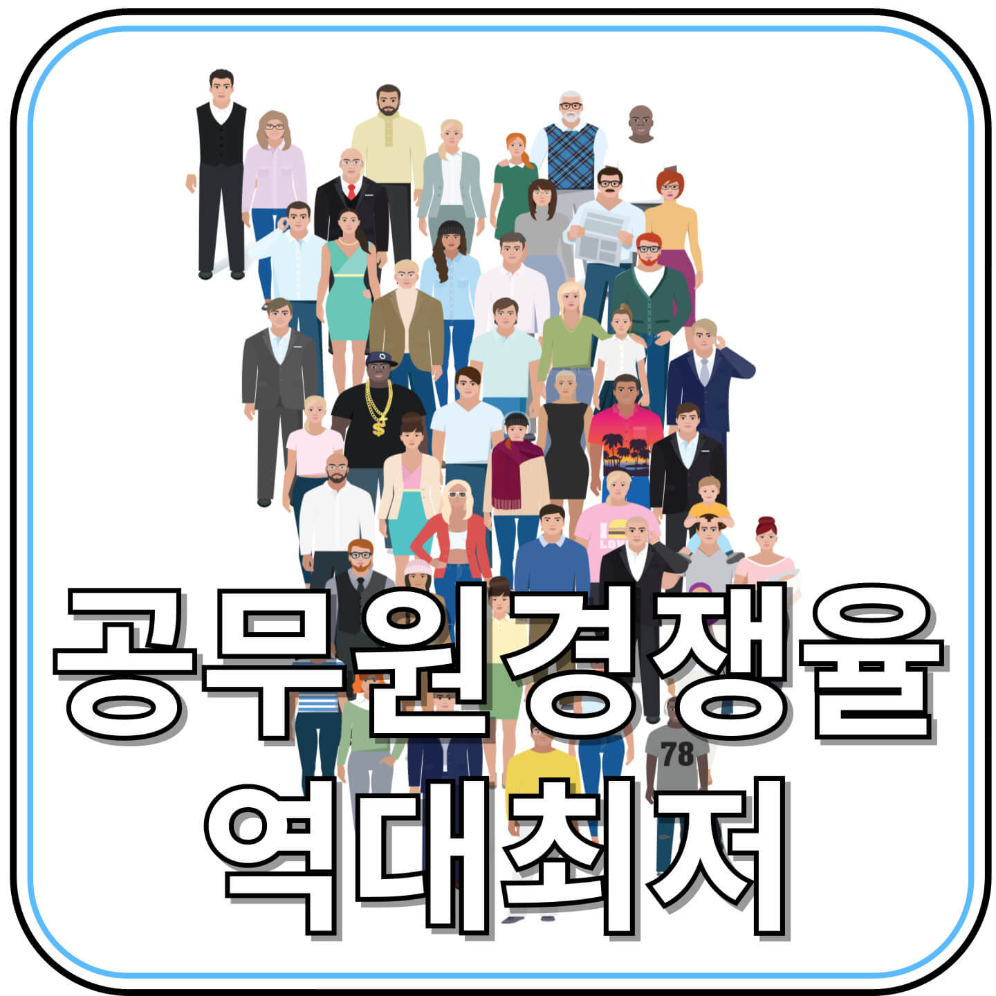2025 지방공무원 경쟁률 &lsquo;역대 최저&rsquo;&hellip; 공시생에게 찾아온 인생 찬스?!