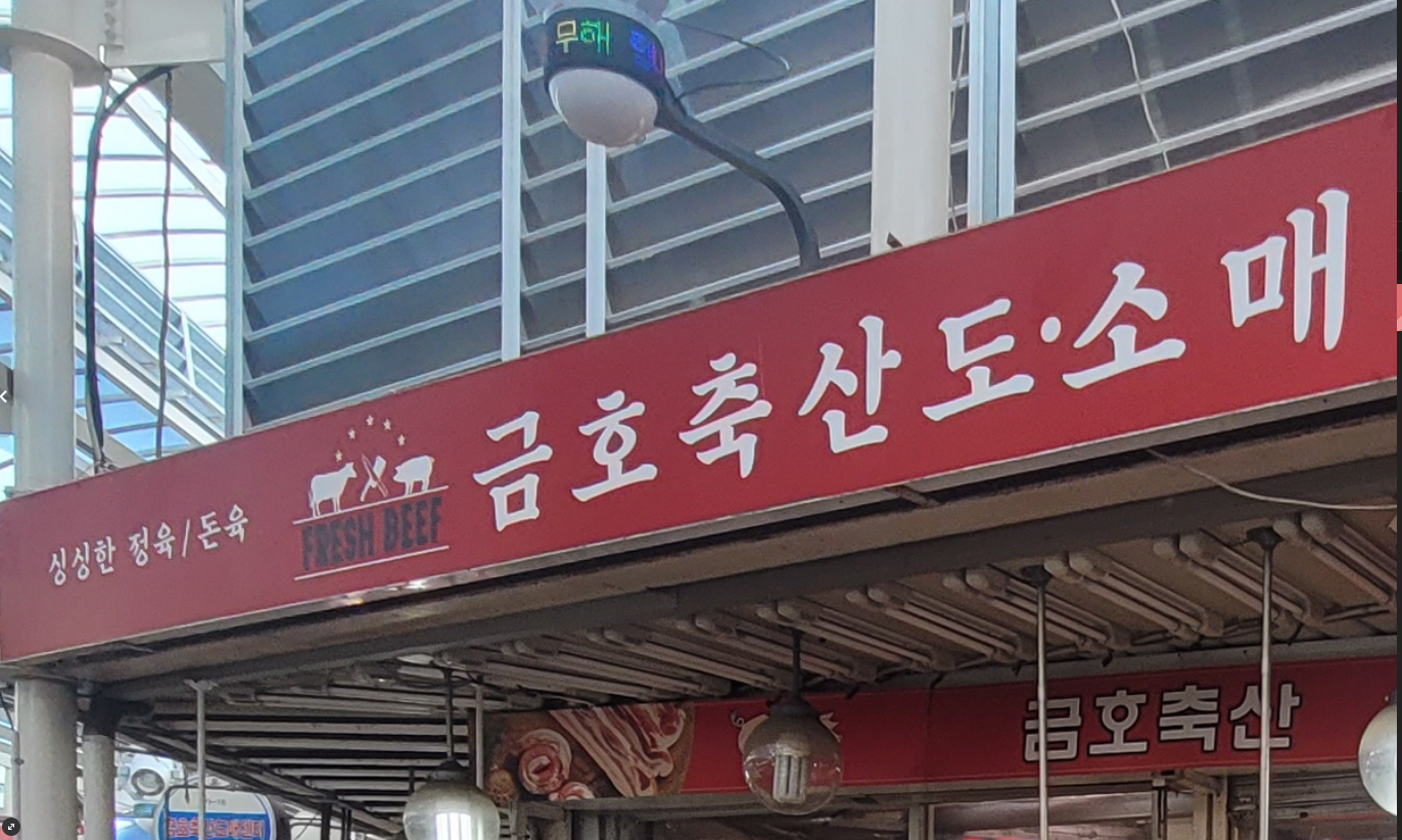 금호축산