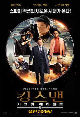 킹스맨 : 시크릿 에이전트