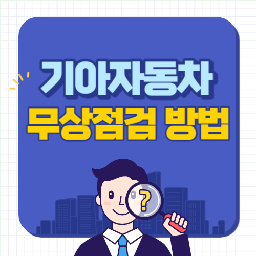 기아자동차-무상점검-썸네일