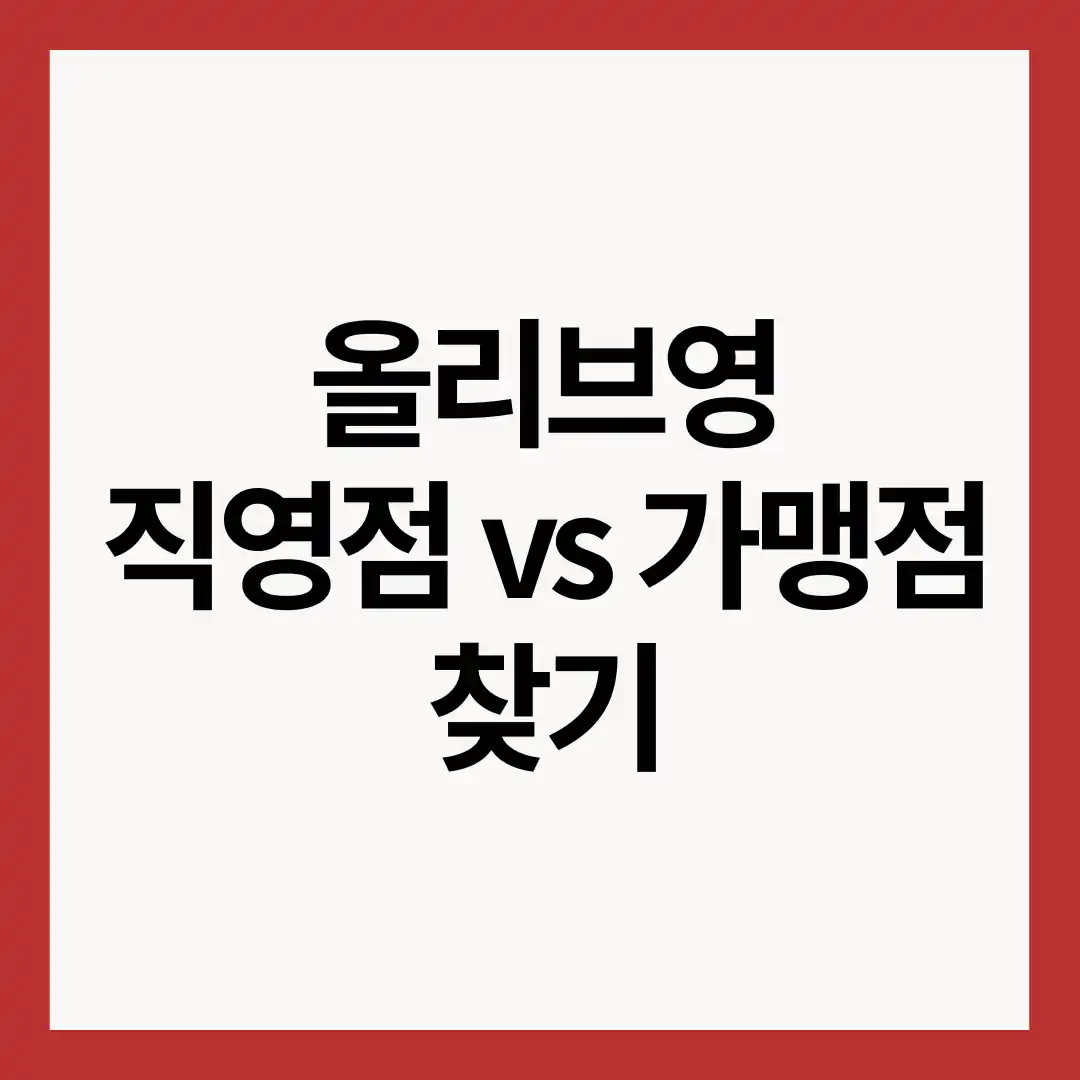 올리브영-직영점-가맹점-찾기-이미지
