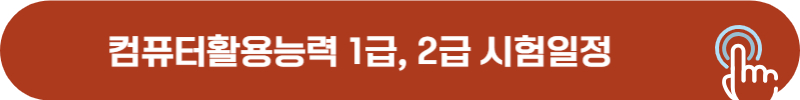 컴활 1급, 2급 시험일정, 시험접수 유의사항
