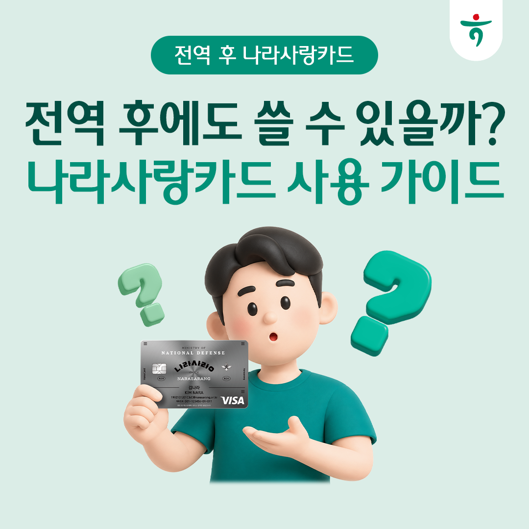 전역 후에도 쓸 수 있을까? 나라사랑카드 사용 가이드