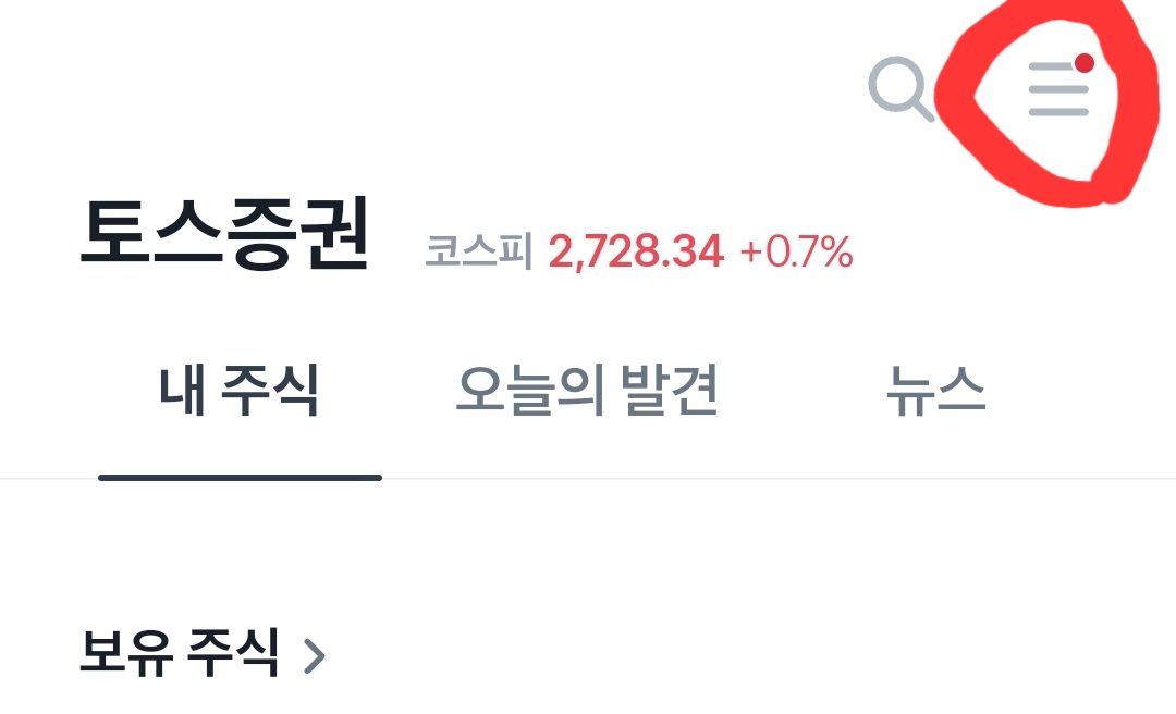 토스 증권 메뉴 접근