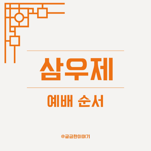 삼우제 예배 순서, 삼우제 절차, 삼우제 제사, 삼우제 예식, 삼우제 지내는 방법, 삼우제 묵념, 삼우제 헌화, 삼우제 분향, 삼우제 헌주, 삼우제 배례, 삼우제 사회자, 삼우제 축문, 삼우제 음복, 삼우제 간소화, 삼우제 가족 예배, 삼우제 진행 방법, 삼우제 현대 제례, 삼우제 순서 요약