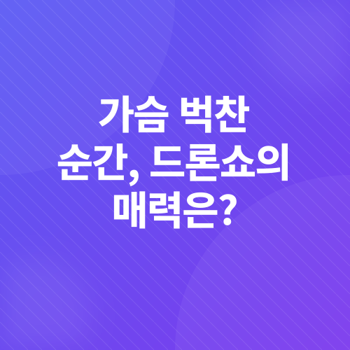 부산 드론쇼_1