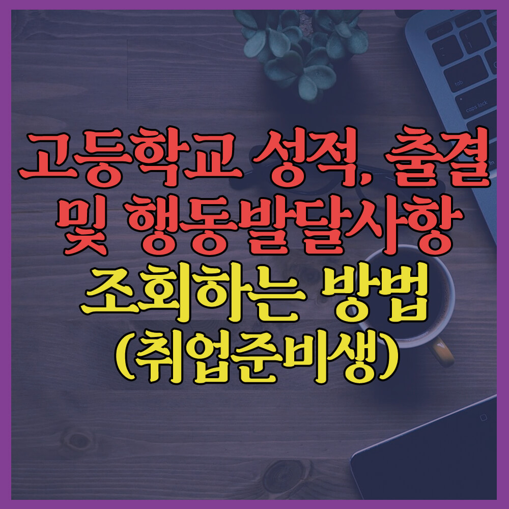 고등학교성적조회, 고등학교출결및행동발달사항조회, 정부24, 교통민원24, 운전면허증발급일조회