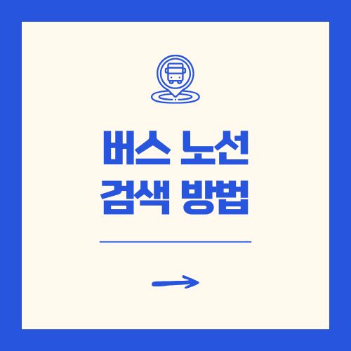 버스노선검색 3가지 방법