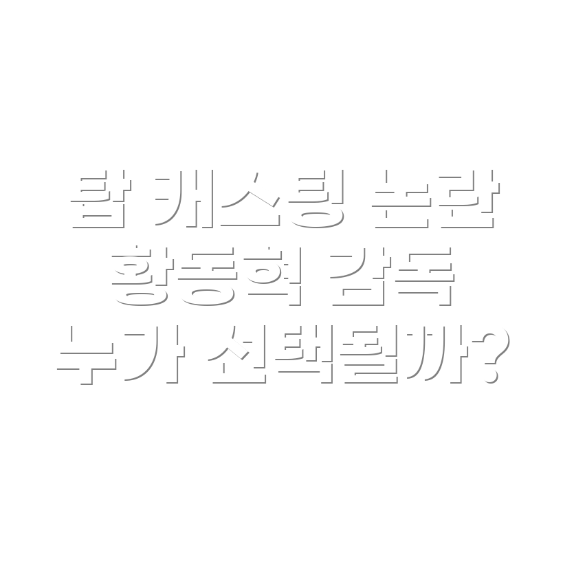 탑 캐스팅 논란