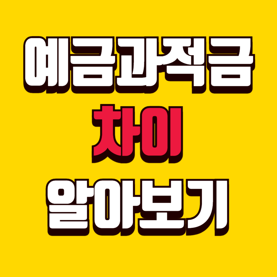 예금과 적금의 차이 제대로 이해하기