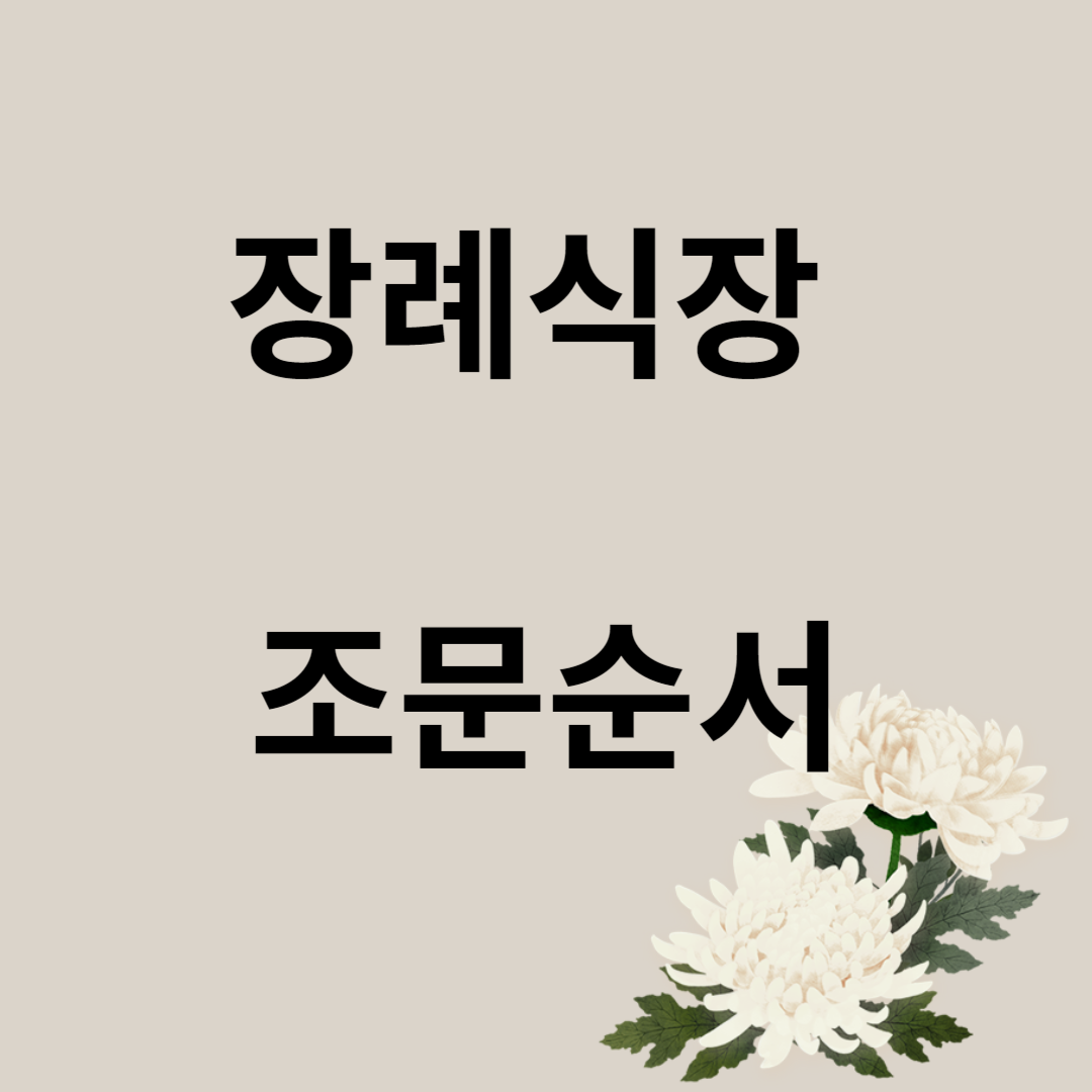 장례식장 조문순서 썸네일