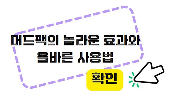 머드팩의 놀라운 효과와 올바른 사용법 확인