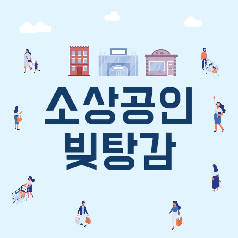 소상공인 빚탕감