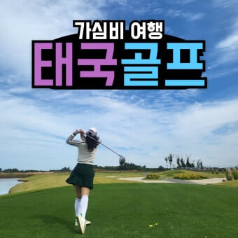 해외골프인기－태국
