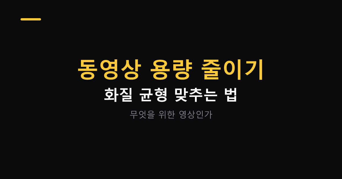 동영상 용량 줄이는 방법 대표 이미지