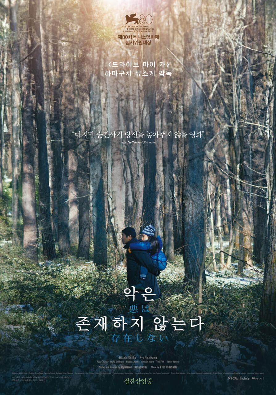 영화 악은 존재하지 않는다 포스터