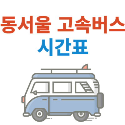 동서울_고속버스터미널_시간표