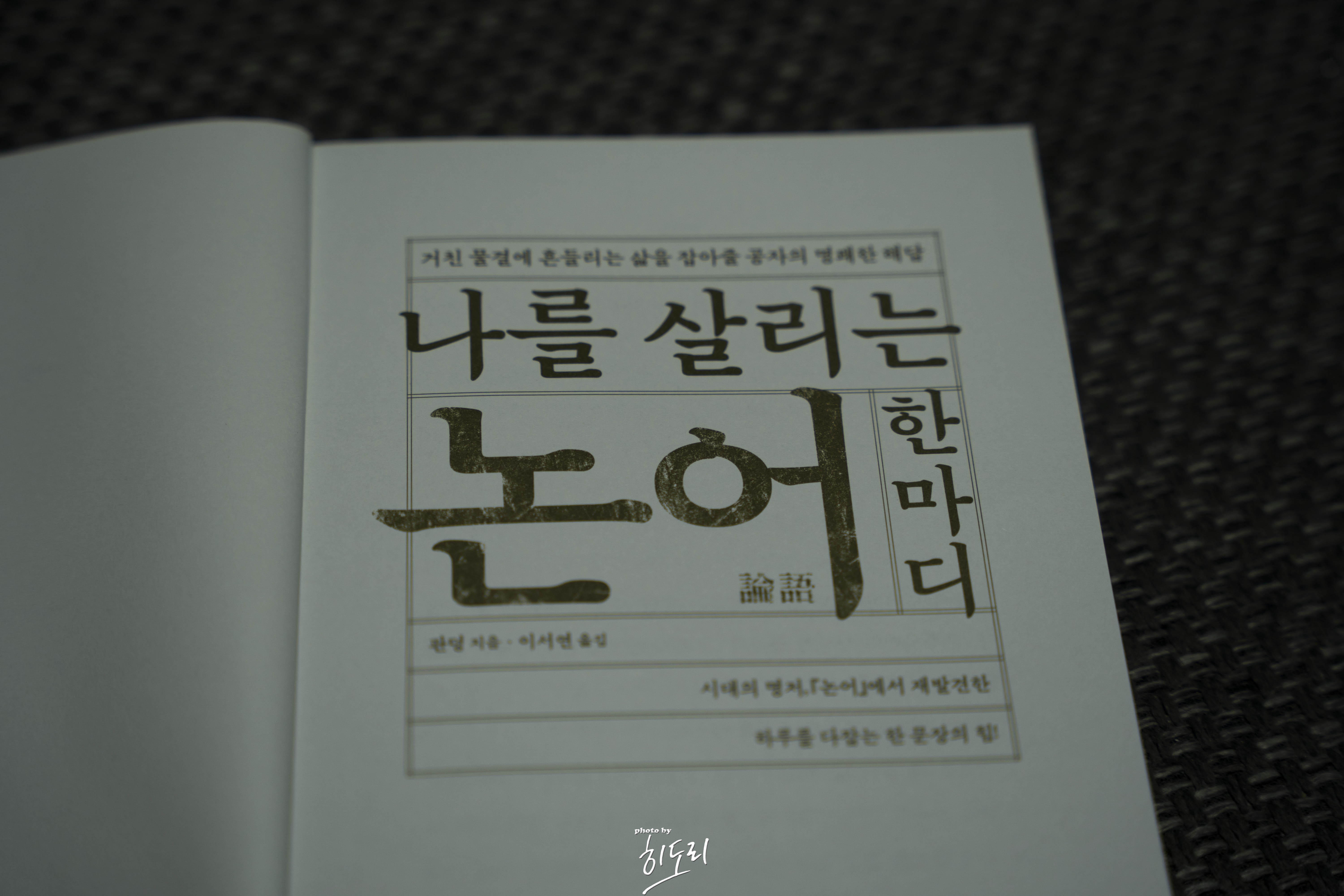 나를 살리는 논어 한마디 3