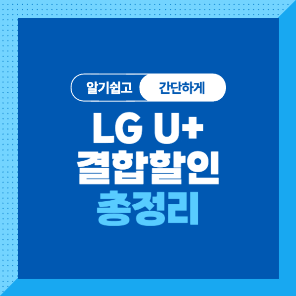 &lt;LG 유 플러스 참 쉬운 가족결합&gt;LG U+휴대폰, 인터넷, 알뜰폰 할인 조건, 할인금액, 신청방법 알아보기!