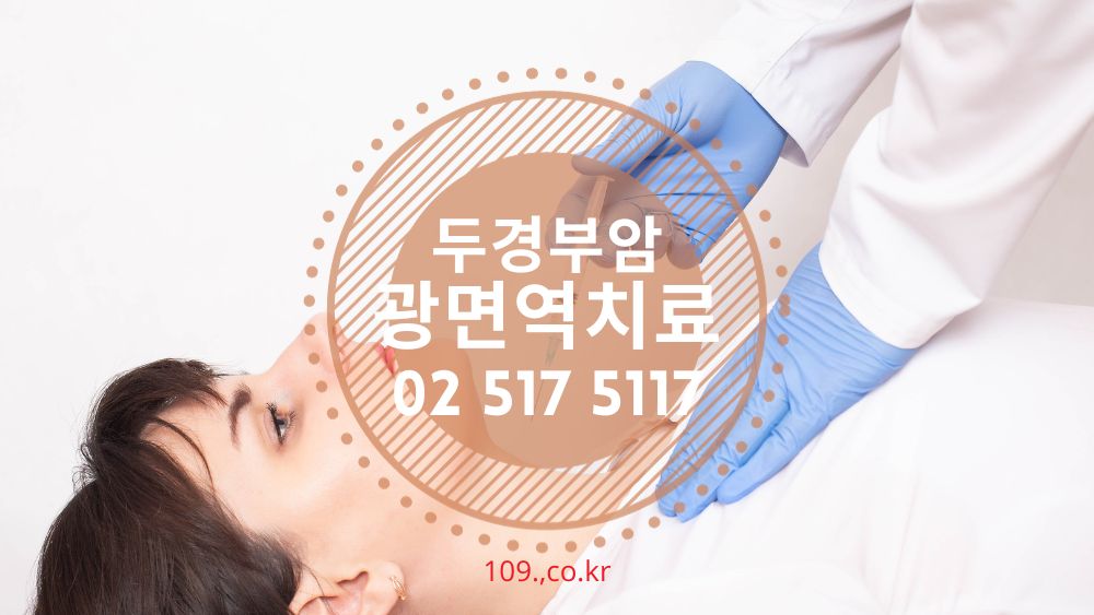 두경부암 광면역치료