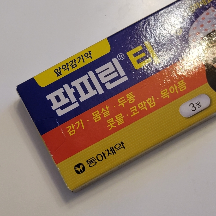 해열진통제