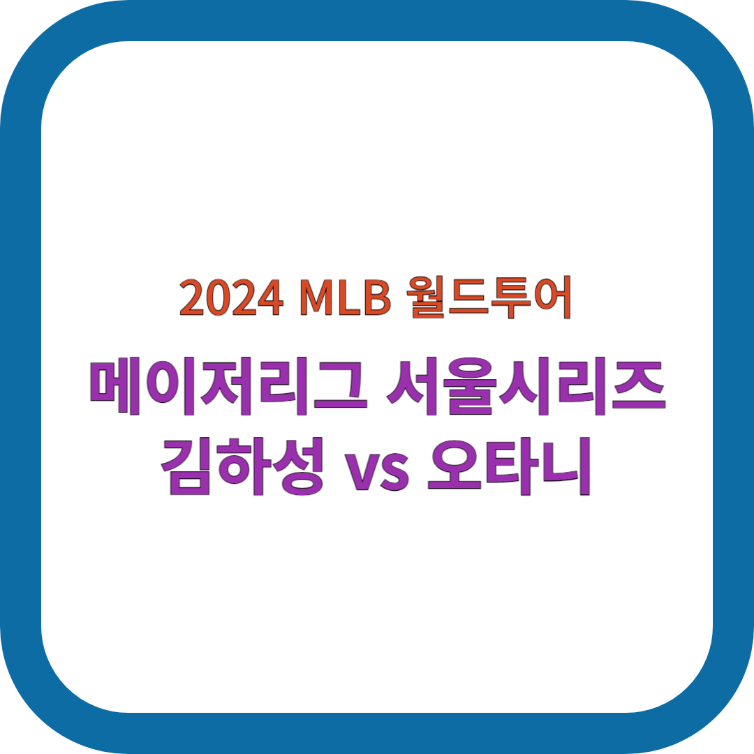 메이저리그-월드투어-서울시리즈