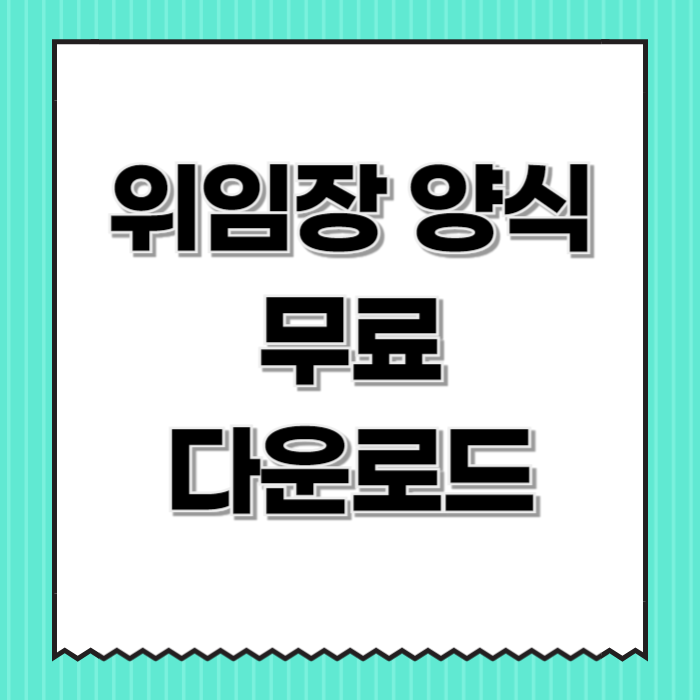 위임장 양식 무료 다운로드