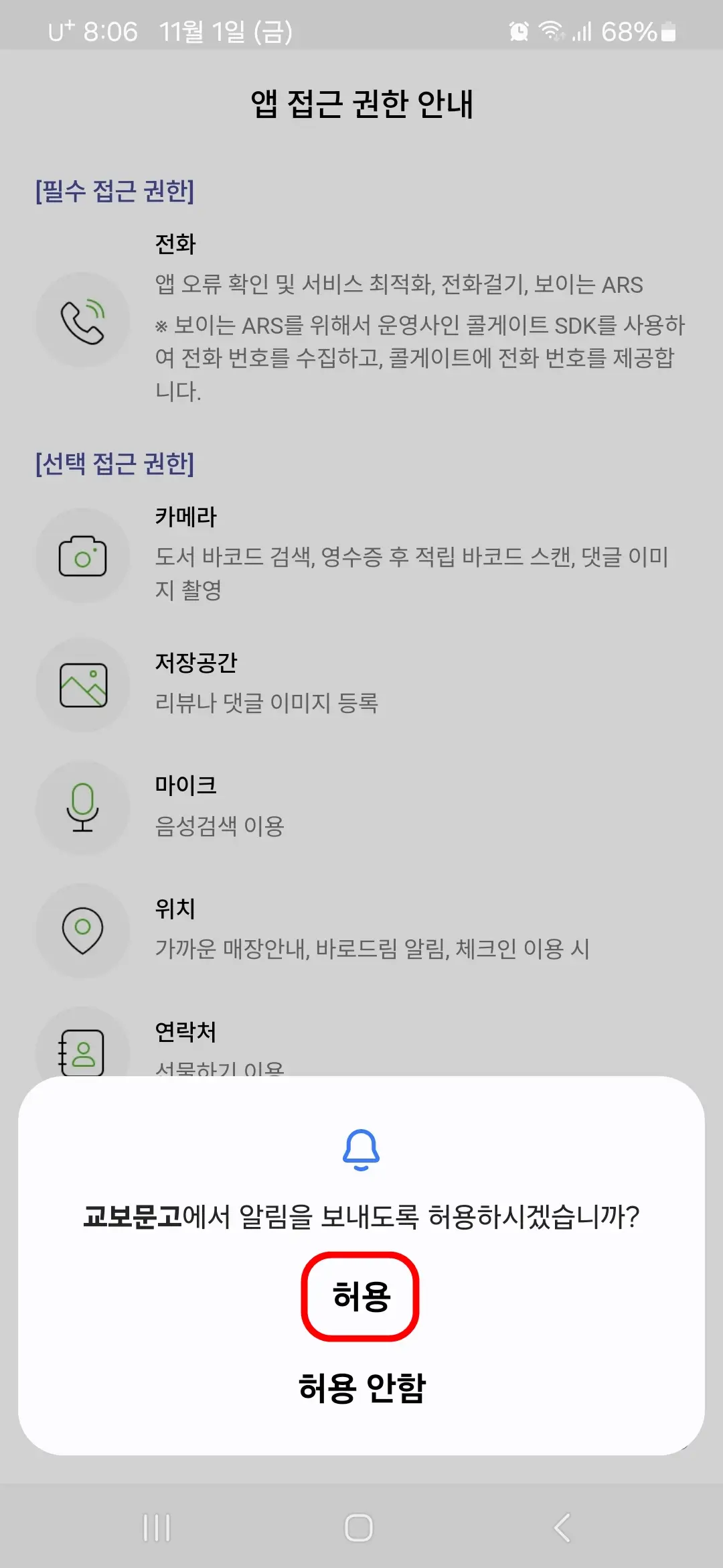 교보문고 알림 허용