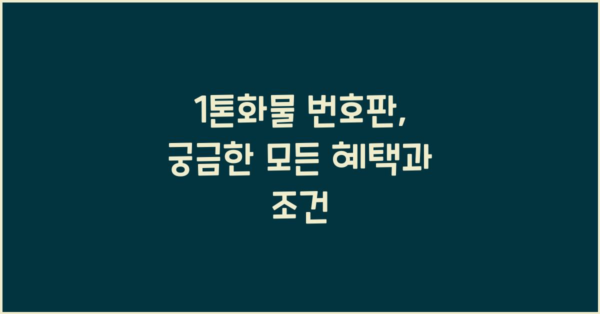 1톤화물 번호판