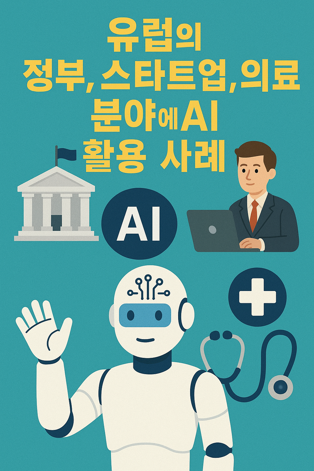 유럽의 정부, 스타트업, 의료 분야에 AI활용 사례 이미지