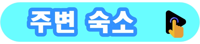 삽교호관광지 숙소