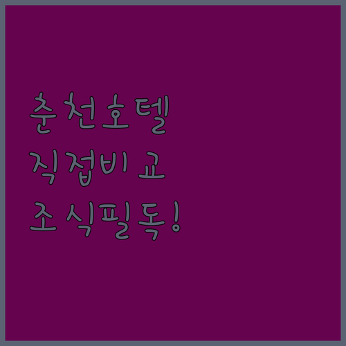 춘천 호텔 추천 5곳 위치부터 조식까..